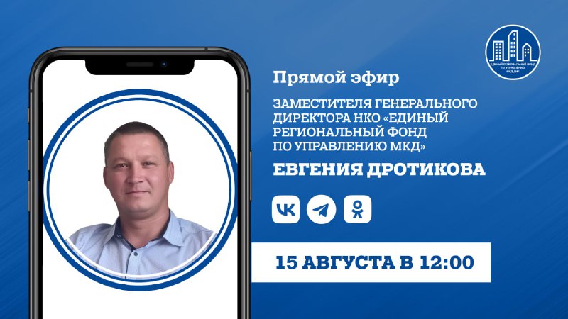 В пятницу, 15 августа, в 12:00 в прямом эфире на вопросы граждан ответит заместитель генерального директора НКО «Единый региональный фонд по управлению многоквартирными домами на территории ДНР» Евгений Дротиков.