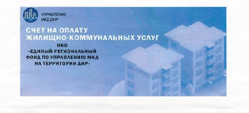 Жители ДНР начали получать счета за ЖКУ от Управления МКД ДНР